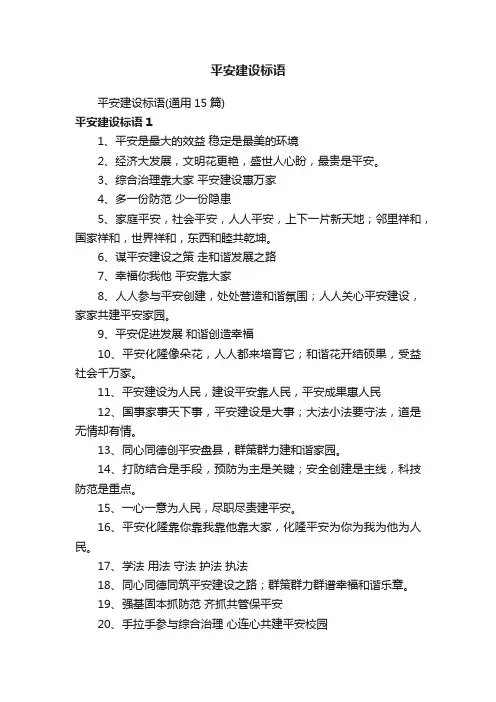 平安建设标语（通用15篇）