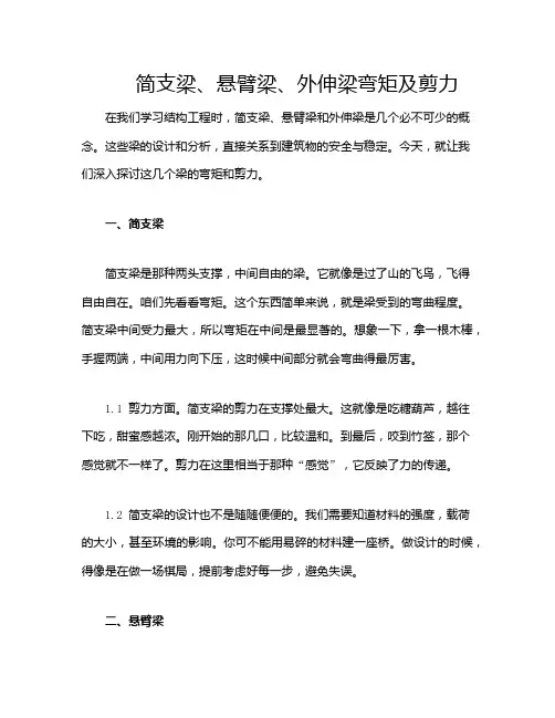 简支梁、悬臂梁、外伸梁弯矩及剪力