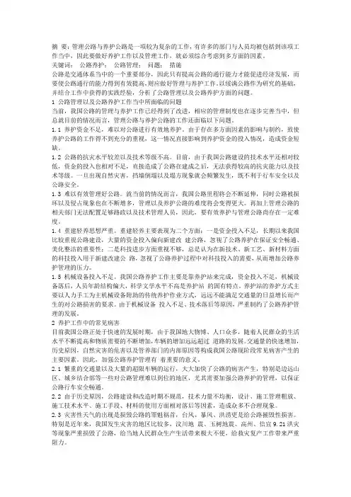 浅论公路管理与养护