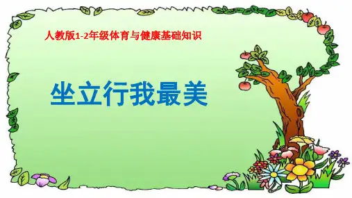 体育与健康基础知识水平一《坐立行我最美》精美课件