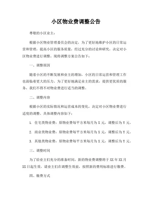 小区物业费调整公告