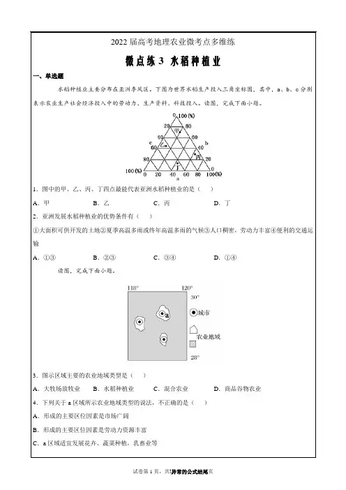 2022届高考地理农业微考点多维练3 水稻种植业(解析版)