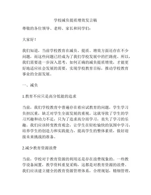 学校减负提质增效发言稿