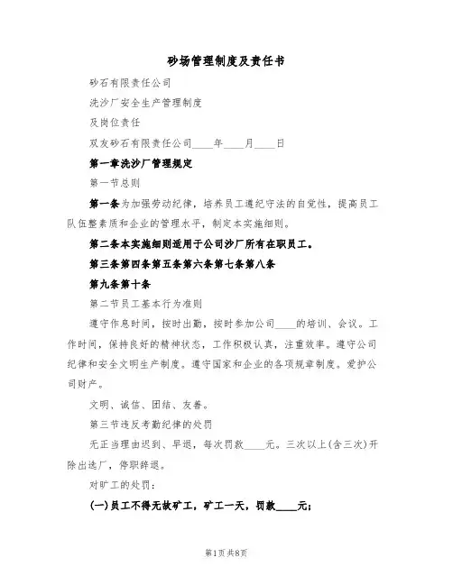 砂场管理制度及责任书(3篇)