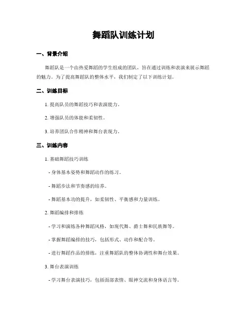 舞蹈队训练计划