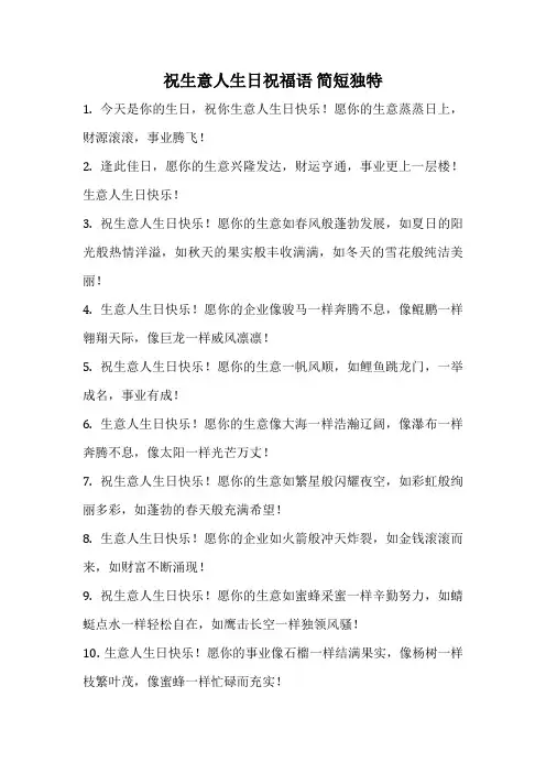 祝生意人生日祝福语 简短独特
