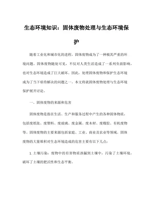生态环境知识：固体废物处理与生态环境保护