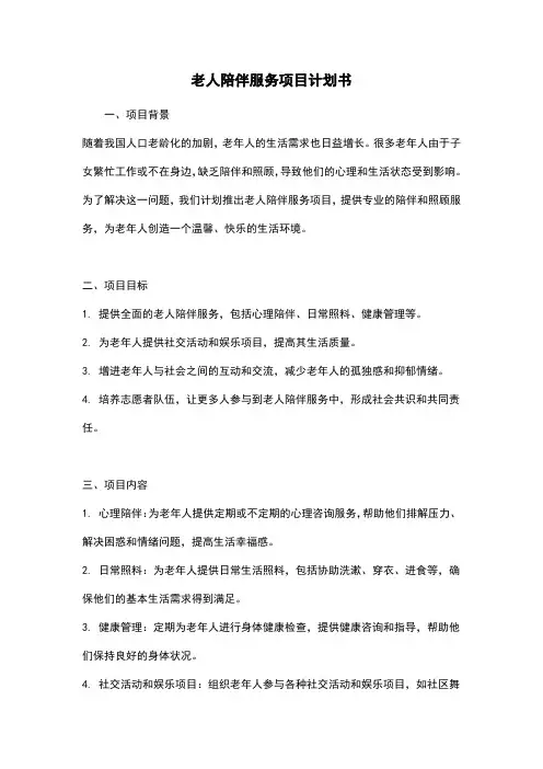 老人陪伴服务项目计划书
