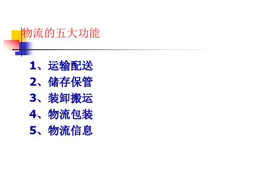 2第二章 现代物流基本理论—— 运输配送解析