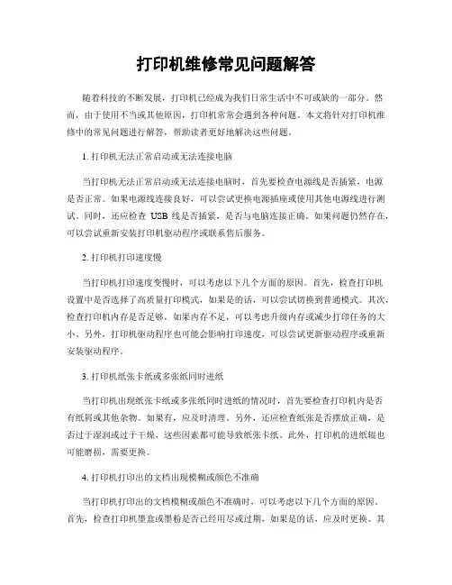 打印机维修常见问题解答