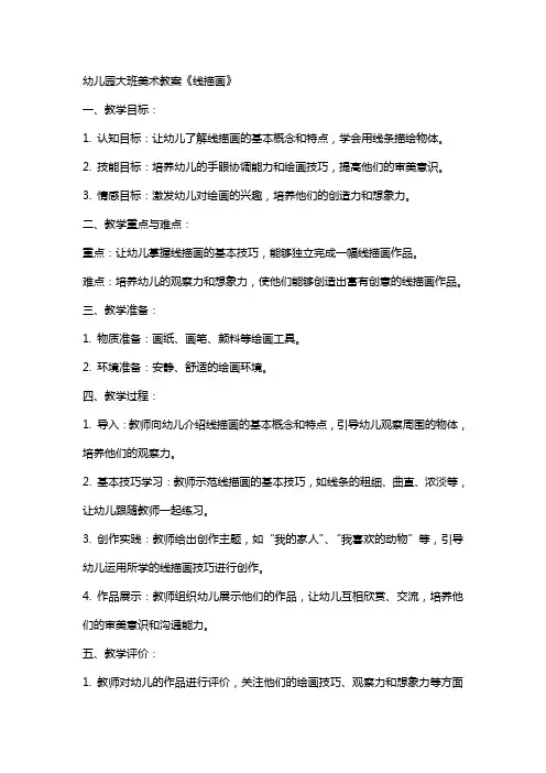 幼儿园大班美术教案《线描画》