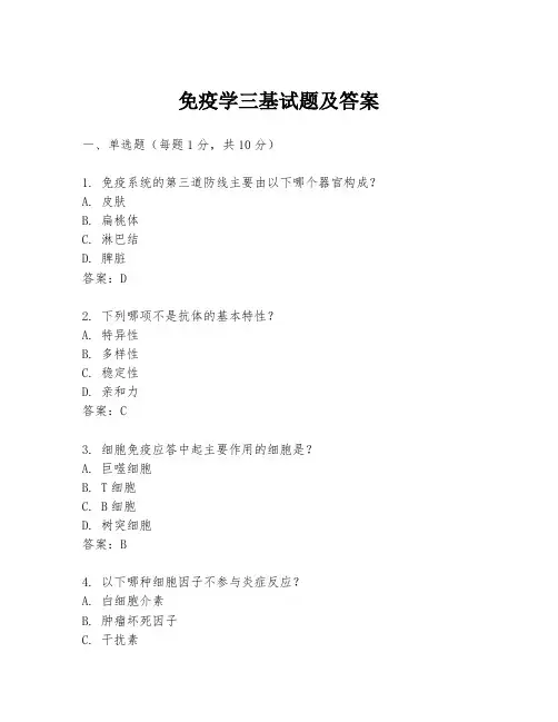免疫学三基试题及答案
