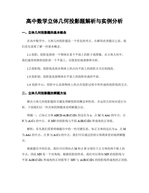 高中数学立体几何投影题解析与实例分析
