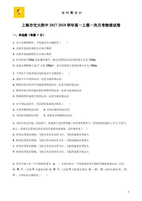 2018年交大附中高一第一学期第一次月考物理试卷