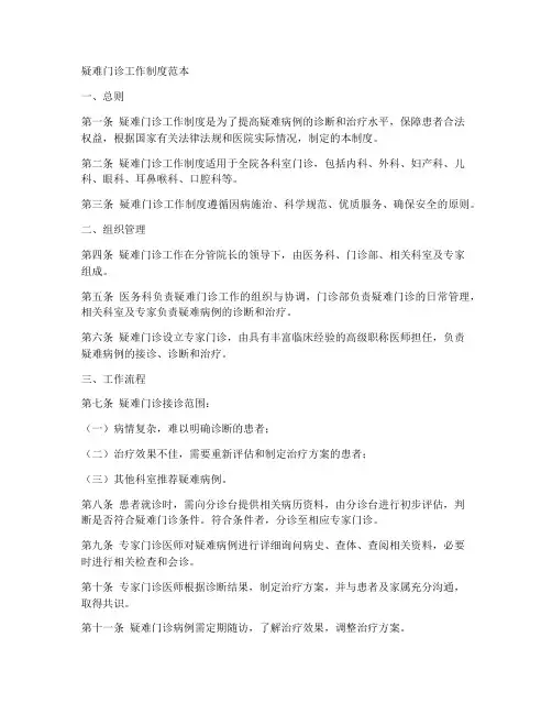 疑难门诊工作制度范本