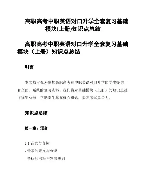 高职高考中职英语对口升学全套复习基础模块(上册)知识点总结