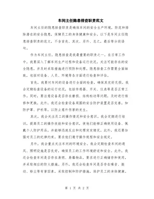 车间主任隐患排查职责范文