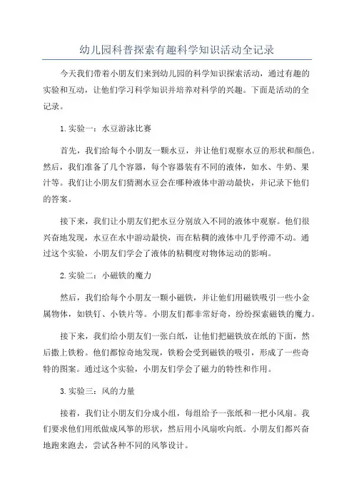 幼儿园科普探索有趣科学知识活动全记录