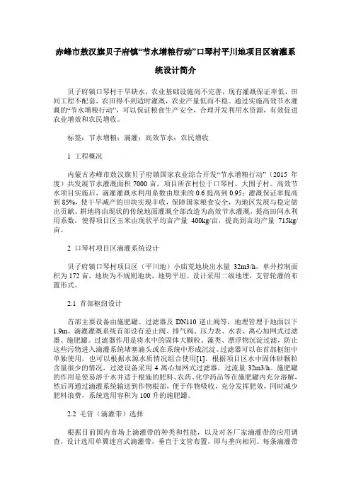 赤峰市敖汉旗贝子府镇“节水增粮行动”口琴村平川地项目区滴灌系统设计简介