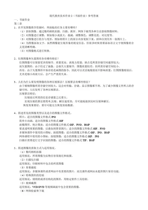 现代教育技术作业2形成性考核答案新版本