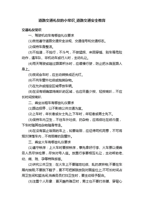 道路交通礼仪的小常识_道路交通安全教育