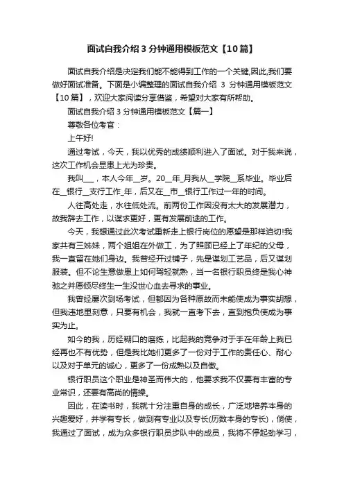 面试自我介绍3分钟通用模板范文【10篇】