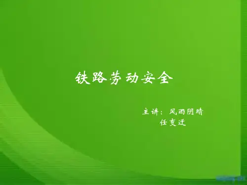铁路劳动安全PPT课件