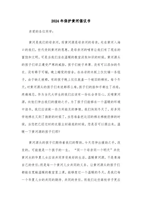 2024年保护黄河倡议书(7篇)