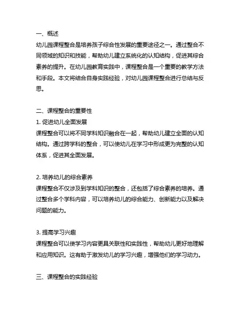 幼儿园课程整合实践总结与反思 幼儿园课程