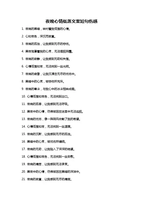 夜晚心情低落文案短句伤感