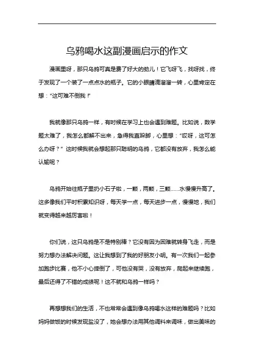 乌鸦喝水这副漫画启示的作文
