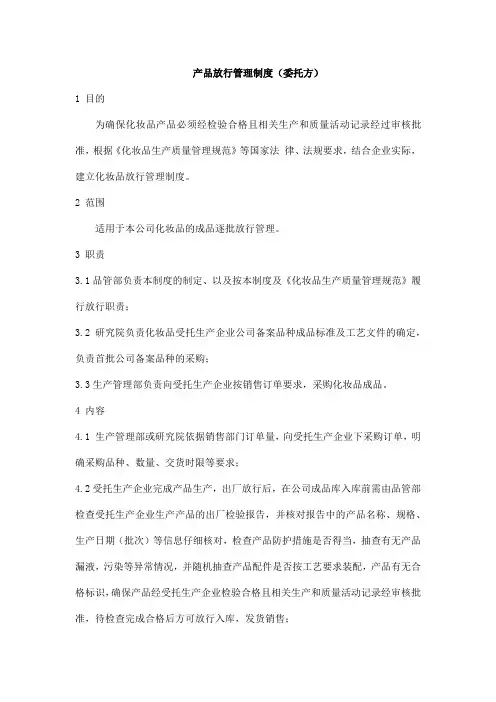 化妆品产品放行管理制度