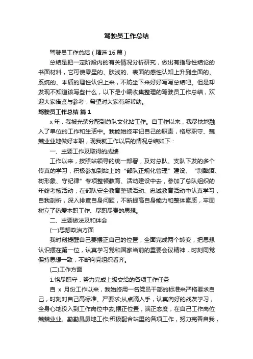 驾驶员工作总结（精选16篇）