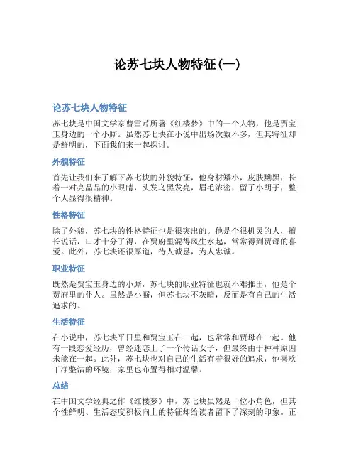 论苏七块人物特征(一)