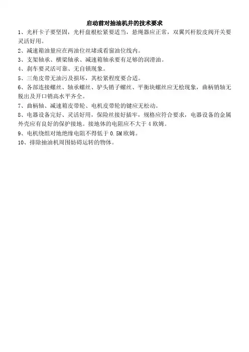 抽油机井操作规程资料