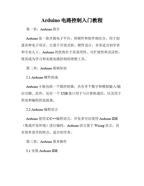 Arduino电路控制入门教程