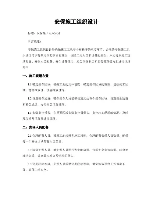 安保施工组织设计