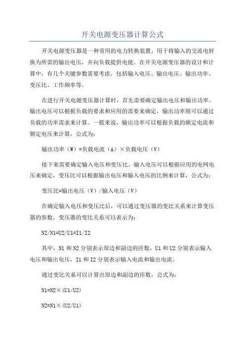 开关电源变压器计算公式
