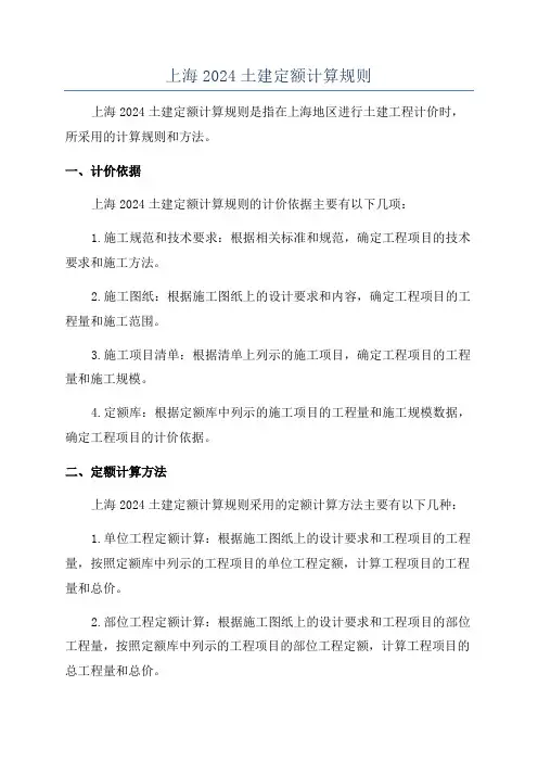 上海2024土建定额计算规则