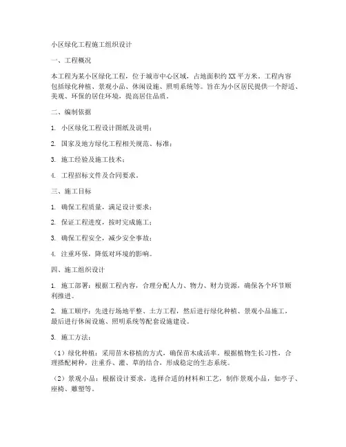 小区绿化工程施工组织设计