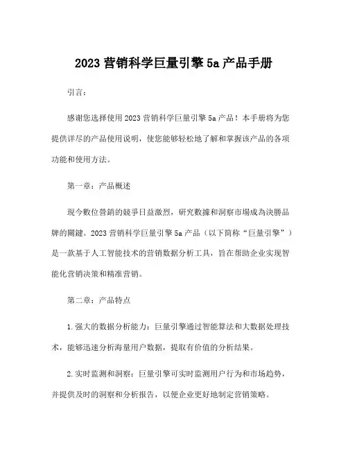 2023营销科学巨量引擎5a产品手册