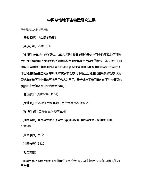 中国草地地下生物量研究进展