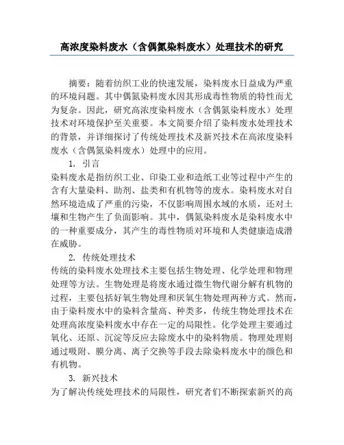 高浓度染料废水(含偶氮染料废水)处理技术的研究