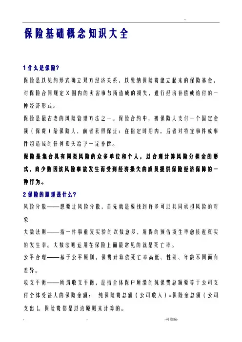 保险基础概念知识大全