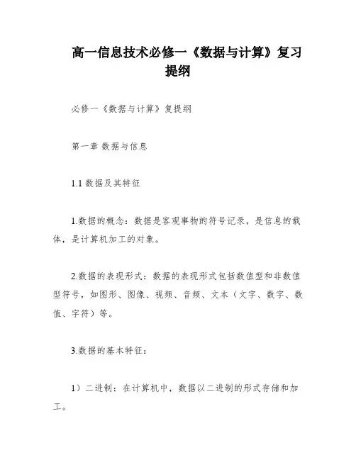 高一信息技术必修一《数据与计算》复习提纲