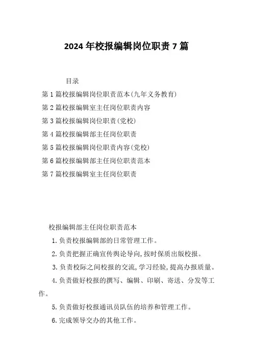 2024年校报编辑岗位职责7篇