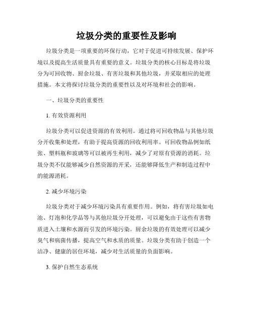 垃圾分类的重要性及影响