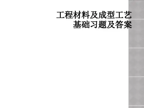 工程材料及成型工艺基础习题及答案