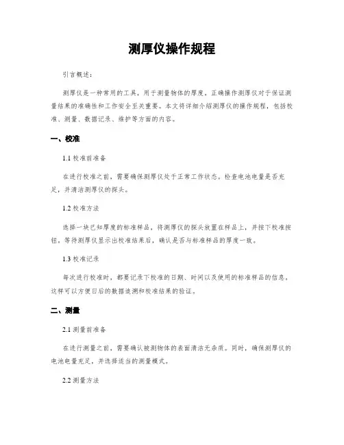 测厚仪操作规程