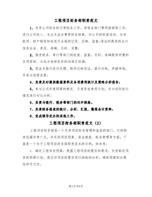 工程项目财务部职责范文（3篇）